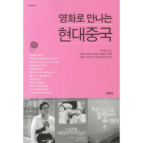 영화로 만나는 현대중국, 산지니, 곽수경 등저