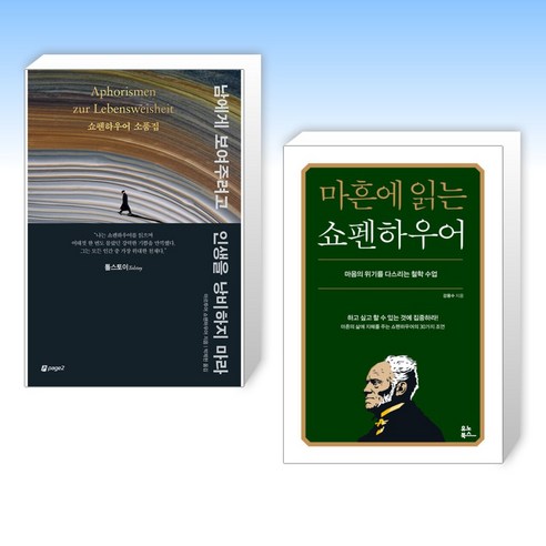   (세트) 남에게 보여주려고 인생을 낭비하지 마라 + 마흔에 읽는 쇼펜하우어 (전2권)