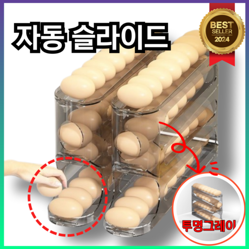 예셀 자동롤링 계란슬라이드 계란트레이 냉장고수납정리 계란보관함, 그레이 투명, 1개
