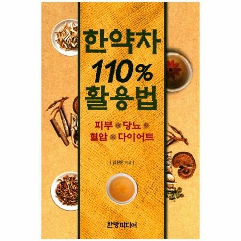 한약차 110% 활용법:피부 당뇨 혈압 다이어트, 한방미디어, 글: 김진돈