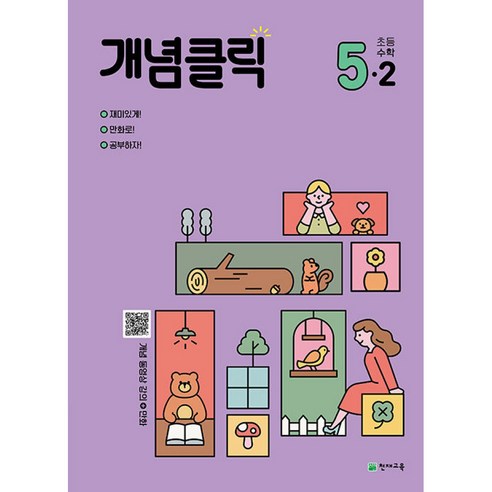 개념클릭 해법 초등수학 5-2 (2024년용) - (본책+정답 및 풀이)