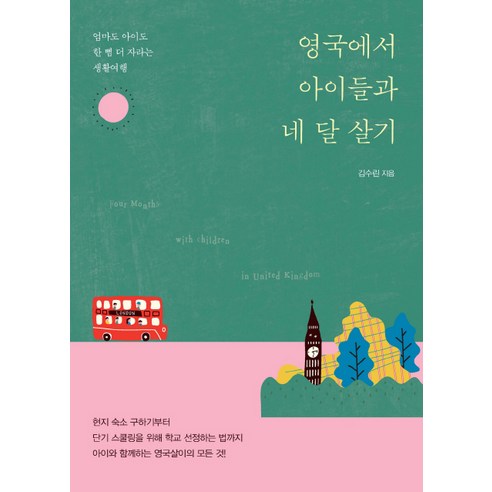 영국에서 아이들과 네 달 살기:엄마도 아이도 한 뼘 더 자라는 생활여행, 이담북스, 김수린 아이와함께런던(2023-2024) Best Top5