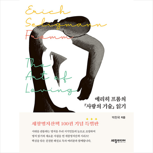 에리히 프롬의 『사랑의 기술』읽기, 박찬국 저, 세창출판사