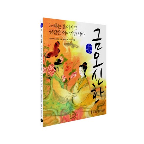 금오신화 (국어시간에 고전 읽기 9)