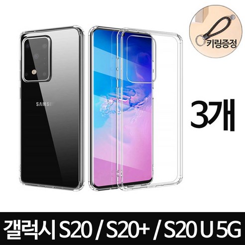 갤럭시s20플러스 스톤스틸 갤럭시S20 S20 플러스 s20 울트라 5G S20시리즈 하이 클리어 투명 젤리 케이스 3개 + 꽈배기 키링증정 휴대폰 Best Top5