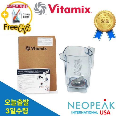 [Vitamix] 바이타믹스 콰이어트원 48oz(1.4L) Advance 어드밴스 컨테이너 볼과 블레이드(뚜껑없음) 터치앤고 미국 정품