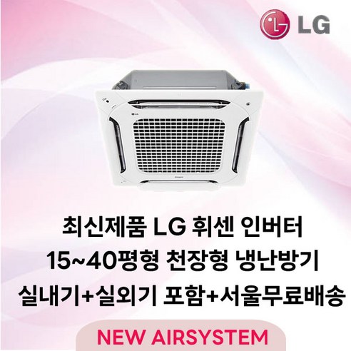 LG 휘센 인버터 천장형 시스템에어컨 냉난방기 4WAY 15~40평 업소용 상업용 사무실 설치비별도, 13. 디럭스 31평 TW1100A9FR 삼상