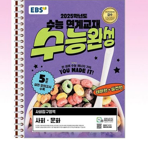 EBS 수능완성 사회문화 (2024년) – 스프링 제본선택, 본책1권 제본