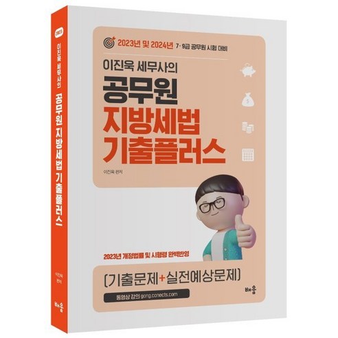 공인회계사  2023 이진욱 세무사의 공무원 지방세법 기출플러스 : 7·9급 공무원 시험 대비, 배움