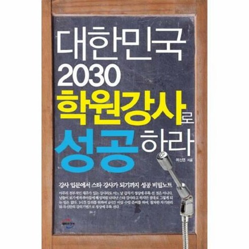 대한민국 2030 학원강사로 성공하라:강사 입문에서 스타 강사가 되기까지 성공 비밀노트, 미래와경영, 허신영 저