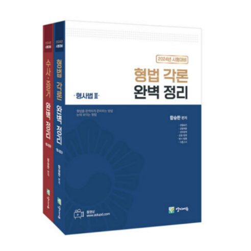 (양지에듀) 2023 수사경과대비 형사법능력평가(형법각론+수사증거) 함승한, 분철안함