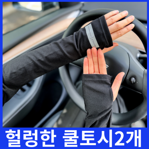 루즈핏 쿨토시 헐렁한 냉감 여름 팔토시 자외선차단 남녀공용, 2개, 블랙