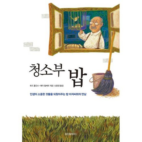 청소부 밥, 토드홉킨스,레이힐버트, 위즈덤하우스