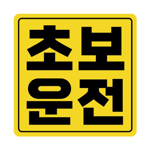 라쿤마켓 초보운전 자석스티커 도로주행 연수용 방수기능 야간반사기능, 03 정사각형, 2개, 검정파랑