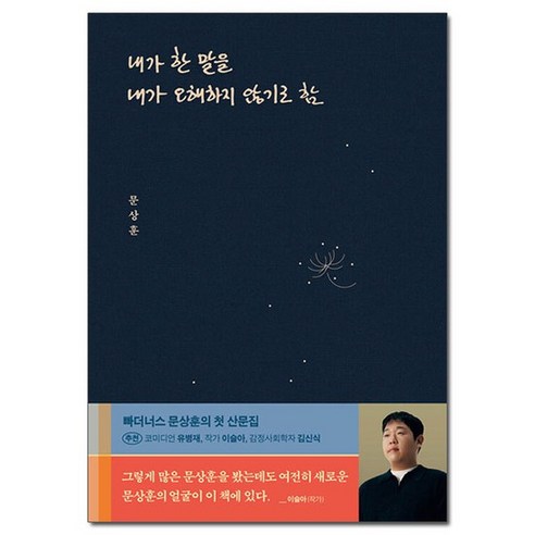 내가 한 말을 내가 오해하지 않기로 함 - 빠더너스 문상훈 산문집 /위너스북, 없음