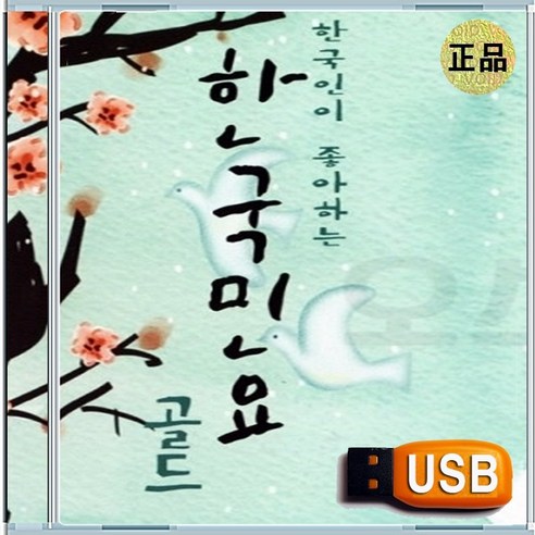 USB 우리 가락 한국 민요 아리랑 태평가 새타령 60곡 - 국악 | 쿠팡