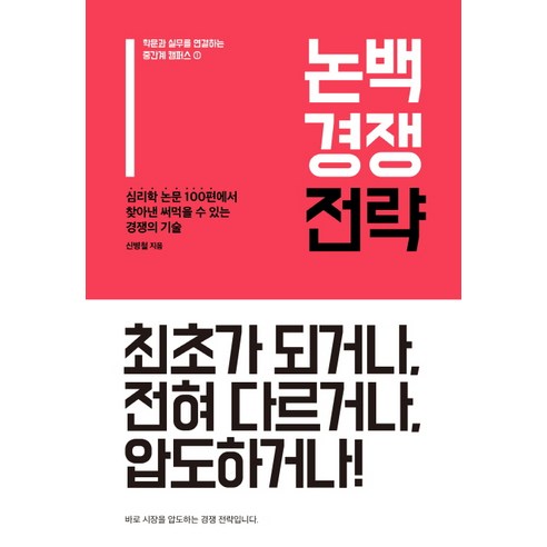 논백 경쟁 전략:심리학 논문 100편에서 찾아낸 써먹을 수 있는 경쟁의 기술, 휴먼큐브, 신병철 철학적질문과학적대답