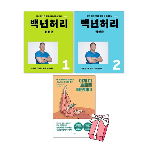 백년허리 1 진단편 + 백년허리 2 치료편 + 이게 다 호르몬 때문이야 세트 (전3권) + 사은품 제공