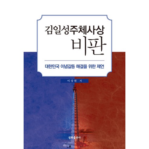 김일성주체사상 비판:대한민국 이념갈등 해결을 위한 제언, 성화출판사, NSB9788971326657