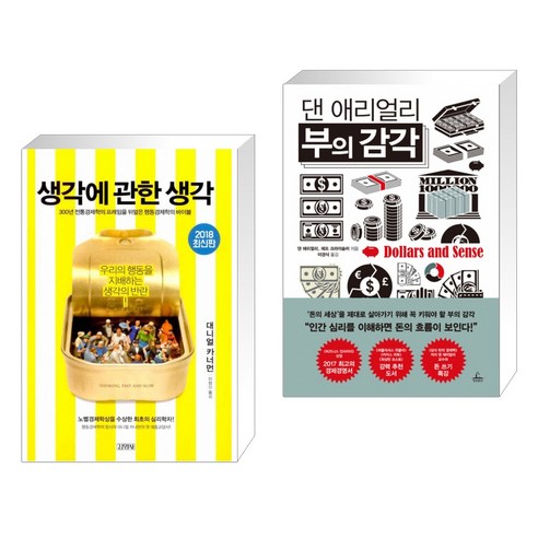 (서점추천) 생각에 관한 생각 + 댄 애리얼리 부의 감각 (전2권)