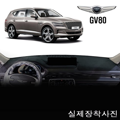 제네시스 GV80(2020년) 대쉬보드커버 -논슬립 썬커버 /난반사와 복사열차단, HUD-유 / 센터스피커-무, 부직포 원단+블랙테두리