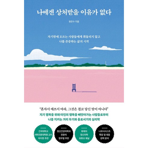 나에겐 상처받을 이유가 없다:자기밖에 모르는 사람들에게 휘둘리지 않고 나를 존중하는 삶의 시작, 토네이도, 나에겐 상처받을 이유가 없다, 원은수(저)