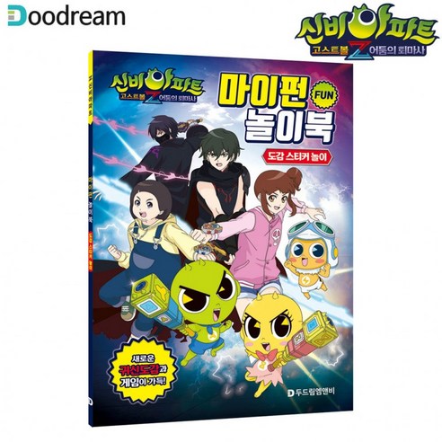 신비아파트 고스트볼Z 어둠의 퇴마사 마이펀 놀이북, 스티커 6장, 2개