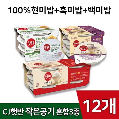 CJ 햇반 작은공기 3종 세트 100%현미밥+흑미밥+백미 혼합 구성, 12개, 130g