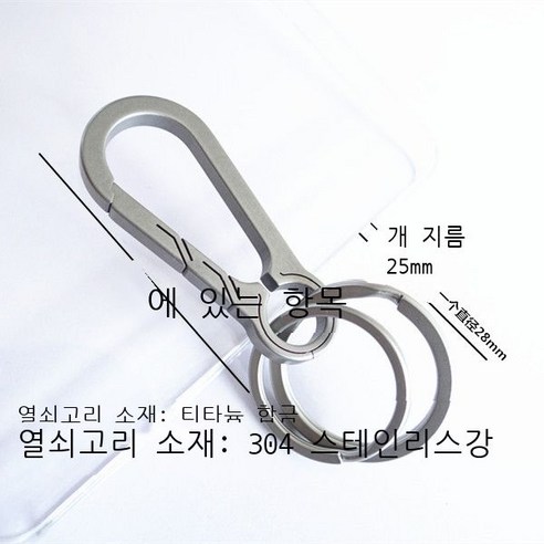 티타늄 합금 자동차 열쇠고리 남성 여성 고급 허리걸이 다기능 스테인리스강 열쇠 체인 링 개성 액세서리, E 티타늄 베이직+304 스테인리스강 링