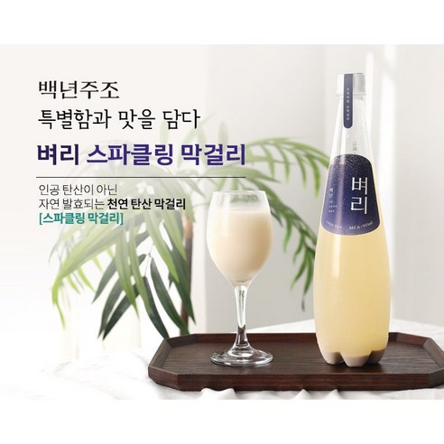 벼리 스파클링 막걸리, 935ml