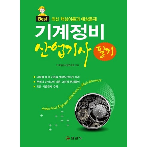 Best 기계정비 산업기사 필기:최신 핵심이론과 예상문제, 일진사 기계정비산업기사필기기출 Best Top5