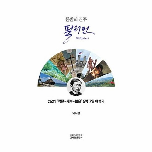 동방의 진주 필리핀 2631 막탄 세부 보홀 5박 7일 여행기, 상품명, One color | One Size