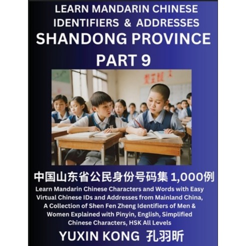 (영문도서) Shandong Province of China (Part 9): Learn Mandarin Chinese Characters and Words with Easy Vi... Paperback, Yuxinkong, English, 9798889193838