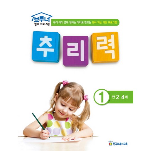 브루너 영재 프로그램 추리력. 1(만 2-4세):우리 아이 공부 잘하는 머리로 만드는 유아 지능 개발 프로그램, 한국브루너교육, 브루너 영재프로그램 시리즈