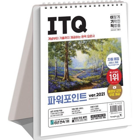 2024 이기적 ITQ 파워포인트 ver.2021 스프링, 영진닷컴