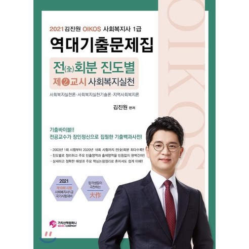 김진원 Oikos 사회복지사 1급 기출문제집: 2021년 2교시 사회복지 실천 전회분 진도별 정리 – 가치산책 컴퍼니