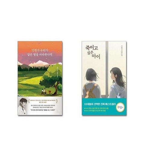 유니오니아시아 언젠가 우리가 같은 별을 바라본다면 + 죽이고 싶은 아이, [단일상품]