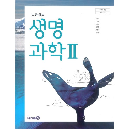 교과서 고등학교 생명과학 2 미래엔 오현선 교과서, 과학영역, 고등학생