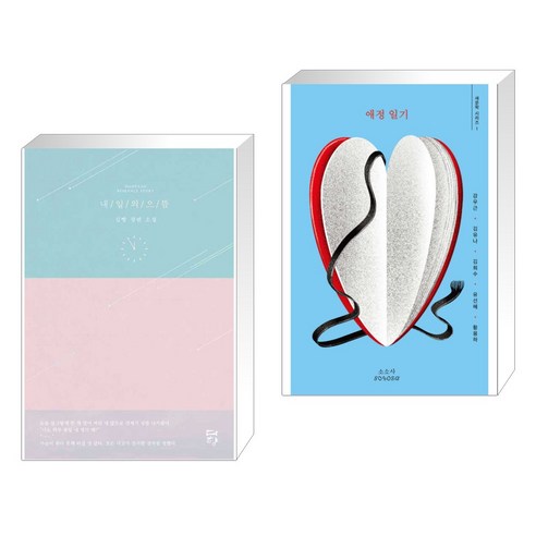 내일의 으뜸 + 애정 일기 (전2권), 다향