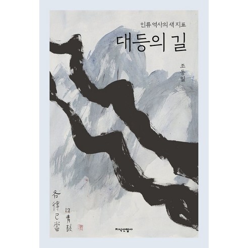 대등의 길:인류 역사의 새 지표, 지식산업사, 조동일 저