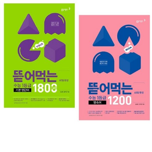 동아 뜯어먹는 수능1등급 기본 영단어 1800 / 수능1등급 영숙어 1200 세트 전2권, 영어영역 뜯어먹는영단어1800 Best Top5