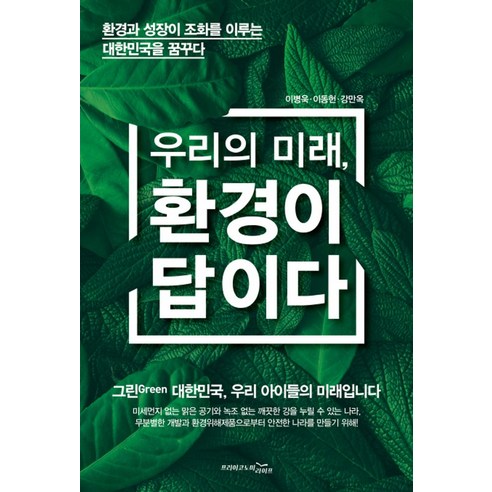 우리의 미래 환경이 답이다:환경과 성장이 조화를 이루는 대한민국을 꿈꾸다 - 생태/환경 | 쿠팡