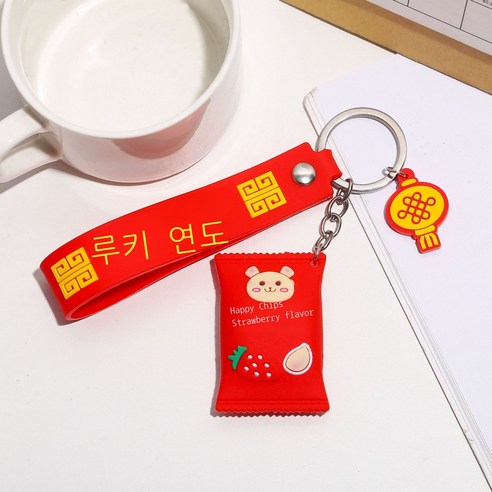 경사 화자 열쇠고리 창의 귀엽다 사탕 봉지 열쇠고리 자동차 가방 걸이 새해 선물, 사탕+빨간줄