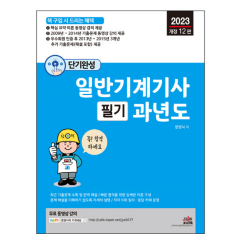 (세진북스) 2023 단기완성 일반기계기사 필기 정영식, 3권으로 (선택시 취소불가)