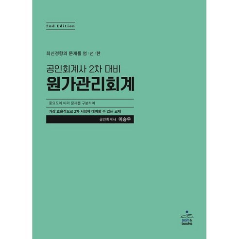 공인회계사  원가관리회계:최신경향의 문제를 엄선한 공인회계사 2차 대비, 샘앤북스