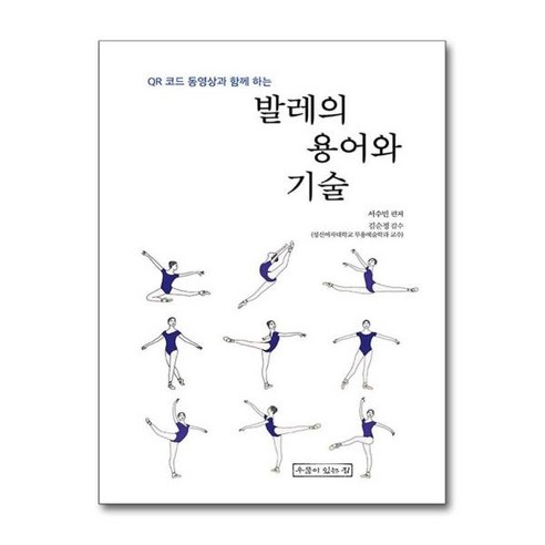 [아이와함께] (사은품증정) 발레의 용어와 기술 (우물이있는집), 상세 설명 참조, 상세 설명 참조