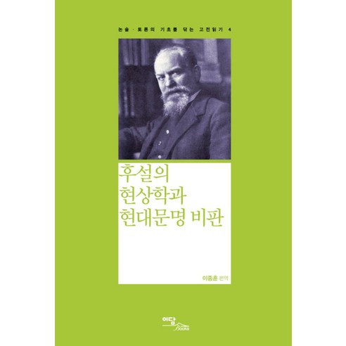 후설의 현상학과 현대문명 비판, 이담북스, 이종훈 저