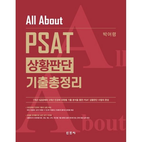 All About PSAT 상황판단 기출총정리:7급공채·5급공채·법원행시·민간경력채용 외 시험 합격을 위한, 신조사 박어령