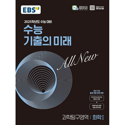 EBS 수능 기출의 미래 과학탐구영역 화학1(24년용)(2025 수능대비), 과학영역, 고등학생