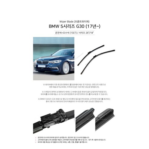 톨장군네 BMW 전차종 순정형 전면 후면 와이퍼 블레이드 1시리즈 2시리즈 3시리즈 4시리즈 5시리즈 6시리즈 F10 F30 G20 G30 G60 X3 X4 X5 X6 XM, 5시리즈 G30 (17년~23년8월)